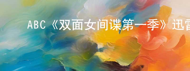 ﻿邓颖琳发布﻿ABC《双面女间谍第一季》迅雷下载/在线观看/百度云-犯罪/历史载-美剧天堂